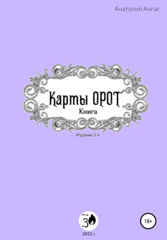 Анатолий Ангас. Карты Орот. Книга