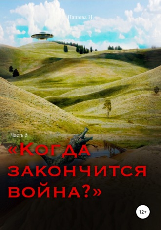 Обложка книги «Когда закончится война? Часть 5»
