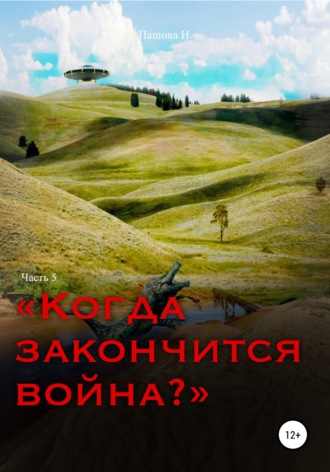 Наталья Александровна Пашова. Когда закончится война? Часть 5