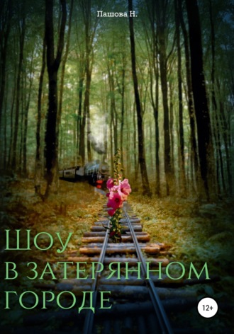 Обложка книги «Шоу в затерянном городе»