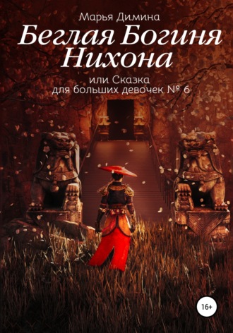 Обложка книги «Беглая Богиня Нихона, или Сказка для больших девочек №6»