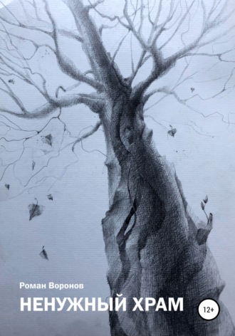 Обложка книги ««Ненужный» Храм»