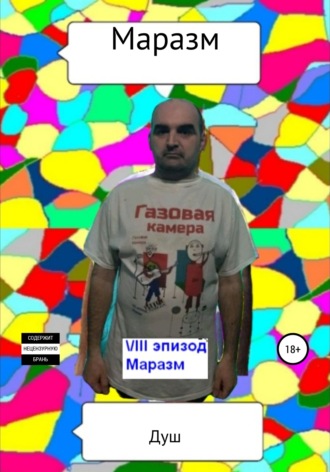 Обложка книги «Маразм»