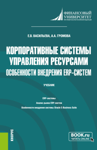 Елена Викторовна Васильева. Корпоративные системы управления ресурсами. Особенности внедрения ERP-систем. (Бакалавриат, Магистратура). Учебник.