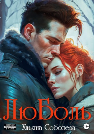 Обложка книги «ЛюБоль»