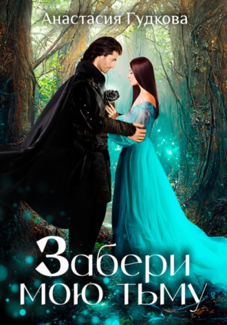 Обложка книги «Забери мою тьму»