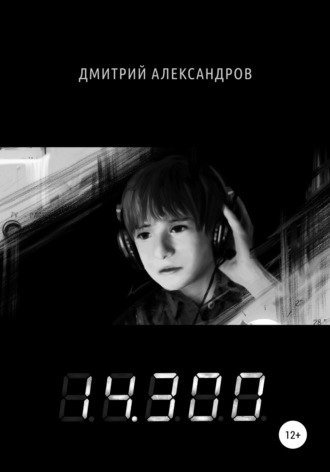 Дмитрий Александров. 14.300