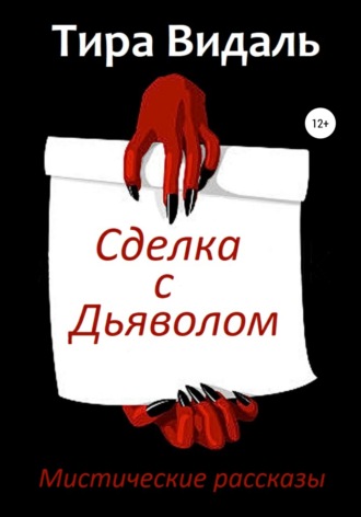 Обложка книги «Сделка с дьяволом»