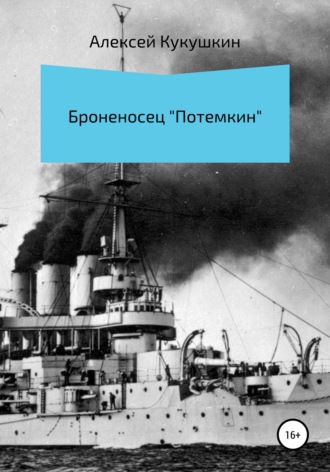 Обложка книги «Броненосец «Потемкин»»
