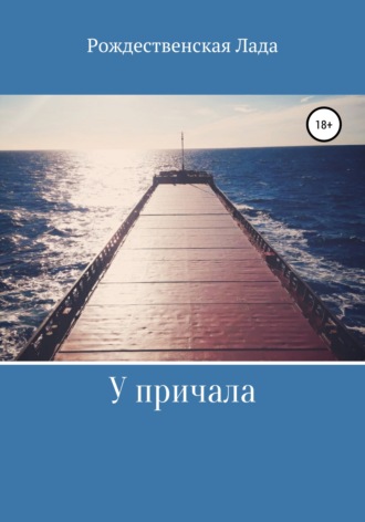 Обложка книги «У причала»
