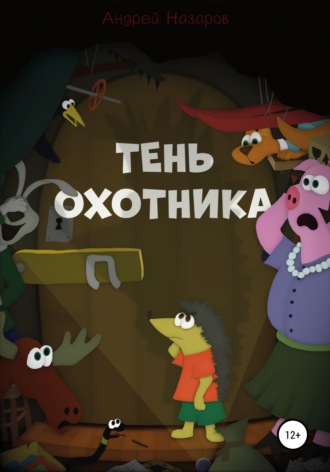 Обложка книги «Тень охотника»