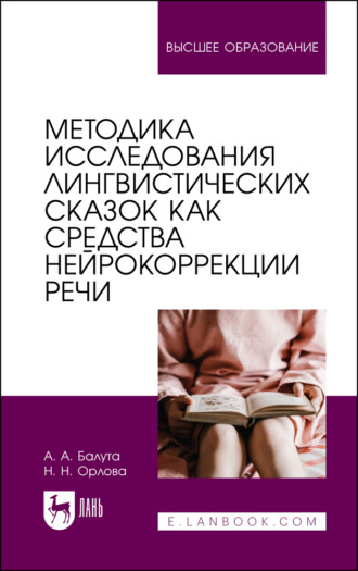 А. А. Балута. Методика исследования лингвистических сказок как средства нейрокоррекции речи. Монография