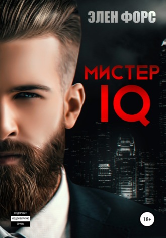 Элен Форс. Мистер IQ