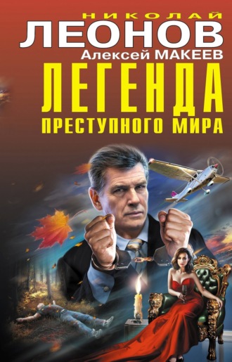 Обложка книги «Легенда преступного мира»