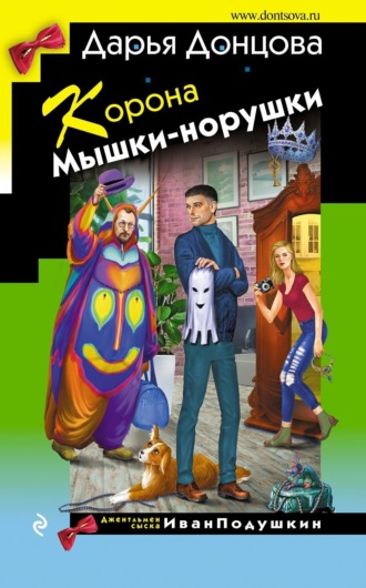 Обложка книги «Корона Мышки-норушки»