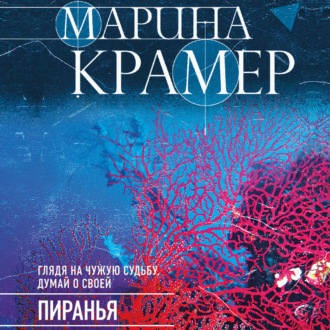 Обложка книги «Пиранья»