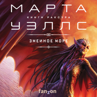 Обложка книги «Змеиное Море»