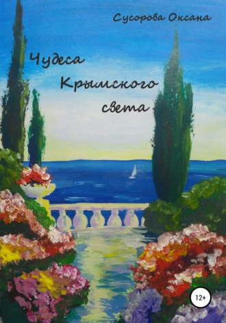 Обложка книги «Чудеса Крымского света»