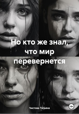 Обложка книги «Но кто же знал, что мир перевернется»