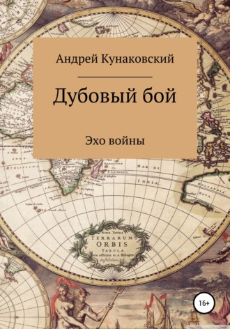 Андрей Кунаковский. Дубовый бой. Эхо войны