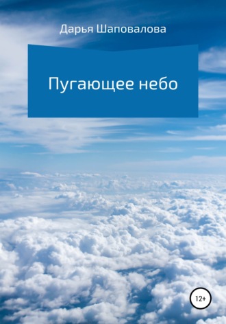 Обложка книги «Пугающее небо»