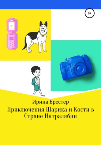 Обложка книги «Приключения Шарика и Кости в Стране Интралябии»