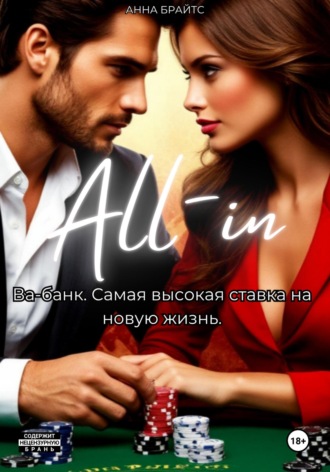 Обложка книги «Ва-банк»