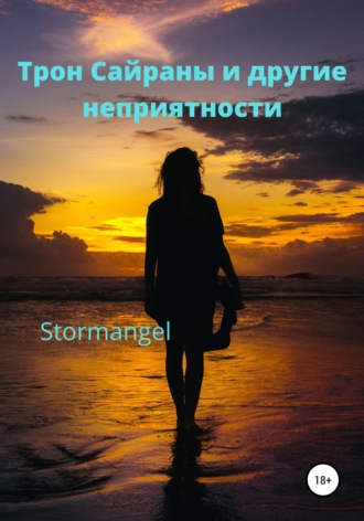 Обложка книги «Трон Сайраны и другие неприятности»