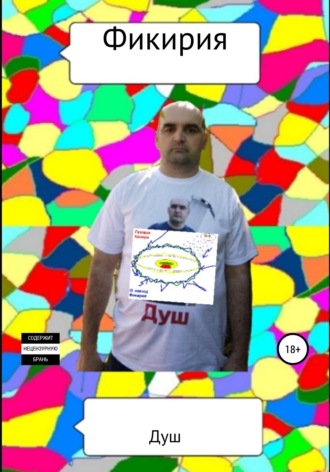 Душ. Фикирия