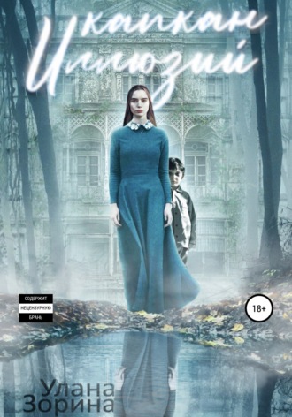 Обложка книги «Капкан Иллюзий»