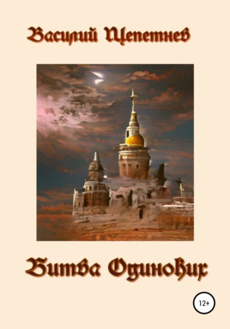 Обложка книги «Битва Одиноких»