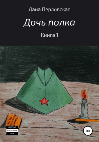 Обложка книги «Дочь полка»