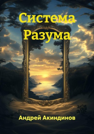 Обложка книги «Система Разума»