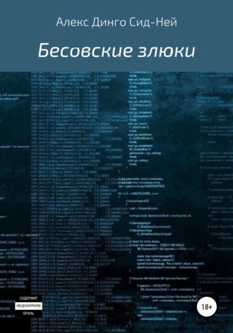 Алекс Динго Сид-Ней. Бесовские злюки