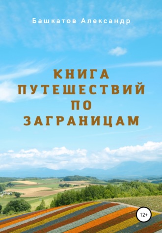 Обложка книги «Книга путешествий по заграницам»