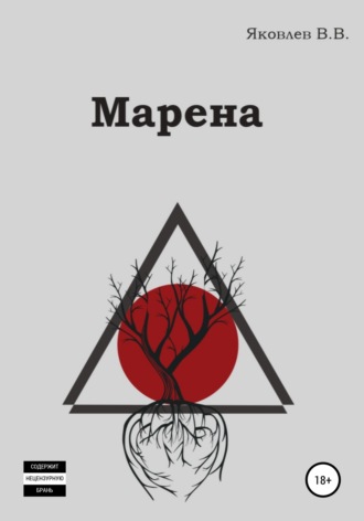 Обложка книги «Марена»