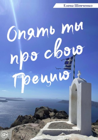 Обложка книги «Опять ты про свою Грецию!»