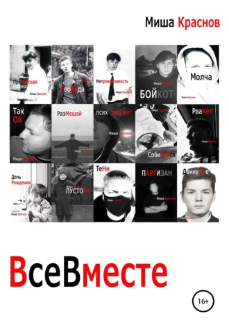 Обложка книги «Все вместе»