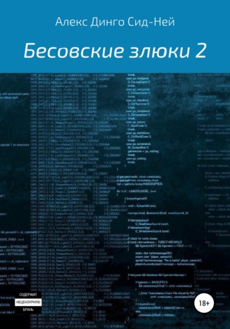 Алекс Динго Сид-Ней. Бесовские злюки 2