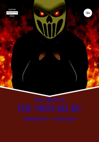 Обложка книги «The shiwakuru»