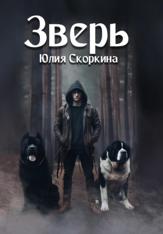 Обложка книги «Зверь»