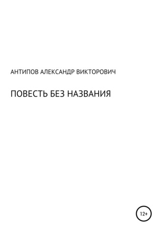 Александр Викторович Антипов. Повесть без названия