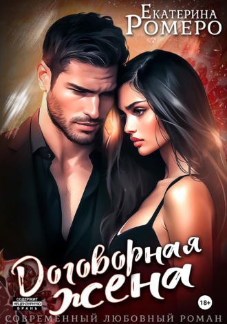 Обложка книги «Договорная жена»
