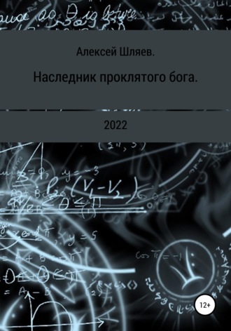 Обложка книги «Наследник проклятого бога.»