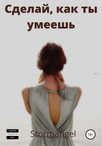 Обложка книги «Сделай как ты умеешь»