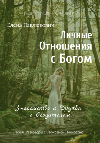 Обложка книги «Личные отношения с Богом. Знакомство и Дружба с Создателем. Серия «Разговоры с Верховной Личностью»»