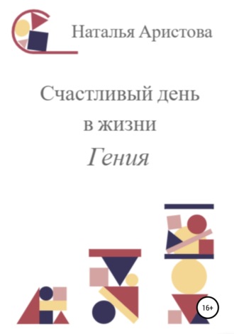Обложка книги «Счастливый день в жизни Гения»