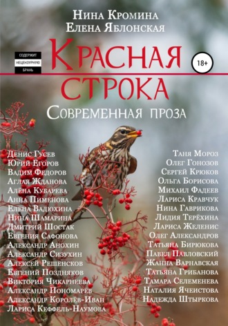 Нина Кромина. Красная строка. Сборник 3