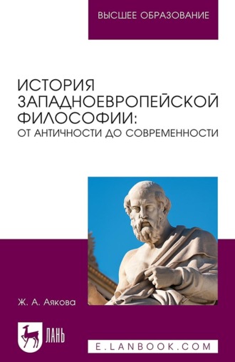 Ж. А. Аякова. История западноевропейской философии: от античности до современности. Учебное пособие для вузов