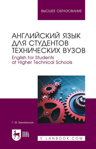 Г. М. Бжилянская. Английский язык для студентов технических вузов. English for Students at Higher Technical Schools. Учебное пособие для вузов